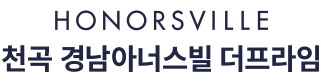 천곡 경남아너스빌 더프라임